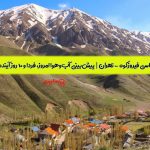 هواشناسی فیروزکوه | پیش‌بینی آب‌وهوا امروز، فردا و ۱۰ روز آینده ⛅️ firuzkuh