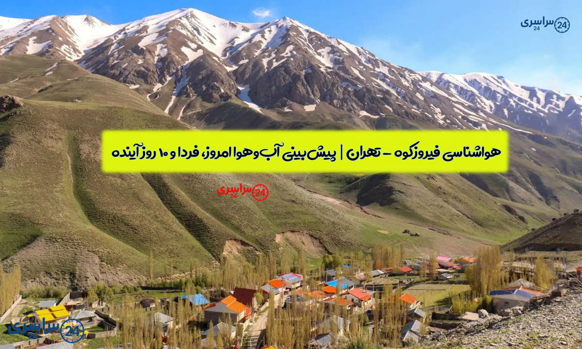 هواشناسی فیروزکوه | پیش‌بینی آب‌وهوا امروز، فردا و ۱۰ روز آینده ⛅️ firuzkuh