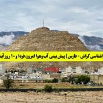 هواشناسی گراش - فارس | پیش‌بینی آب‌وهوا امروز، فردا و ۱۰ روز آینده ⛅️ gerash