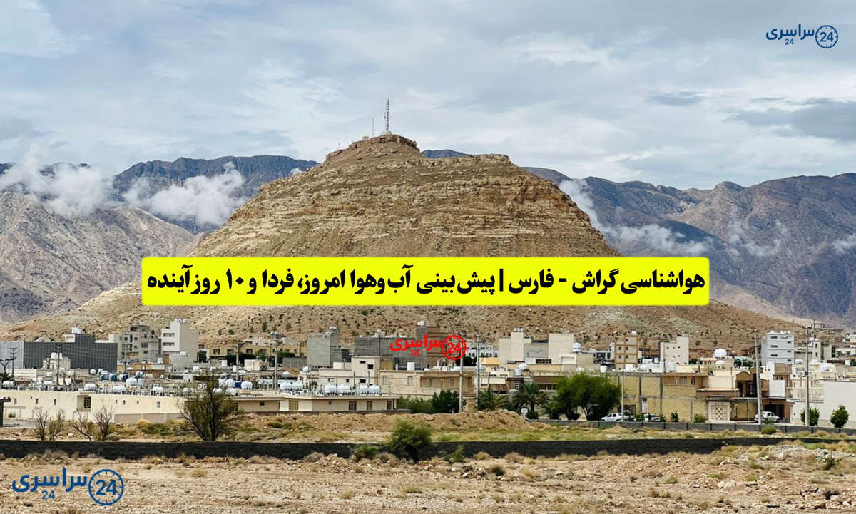 هواشناسی گراش - فارس | پیش‌بینی آب‌وهوا امروز، فردا و ۱۰ روز آینده ⛅️ gerash