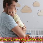 سکسکه نوزاد؛ چرا اتفاق می‌افتد و چطور آن را متوقف کنیم؟