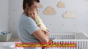 سکسکه نوزاد؛ چرا اتفاق می‌افتد و چطور آن را متوقف کنیم؟