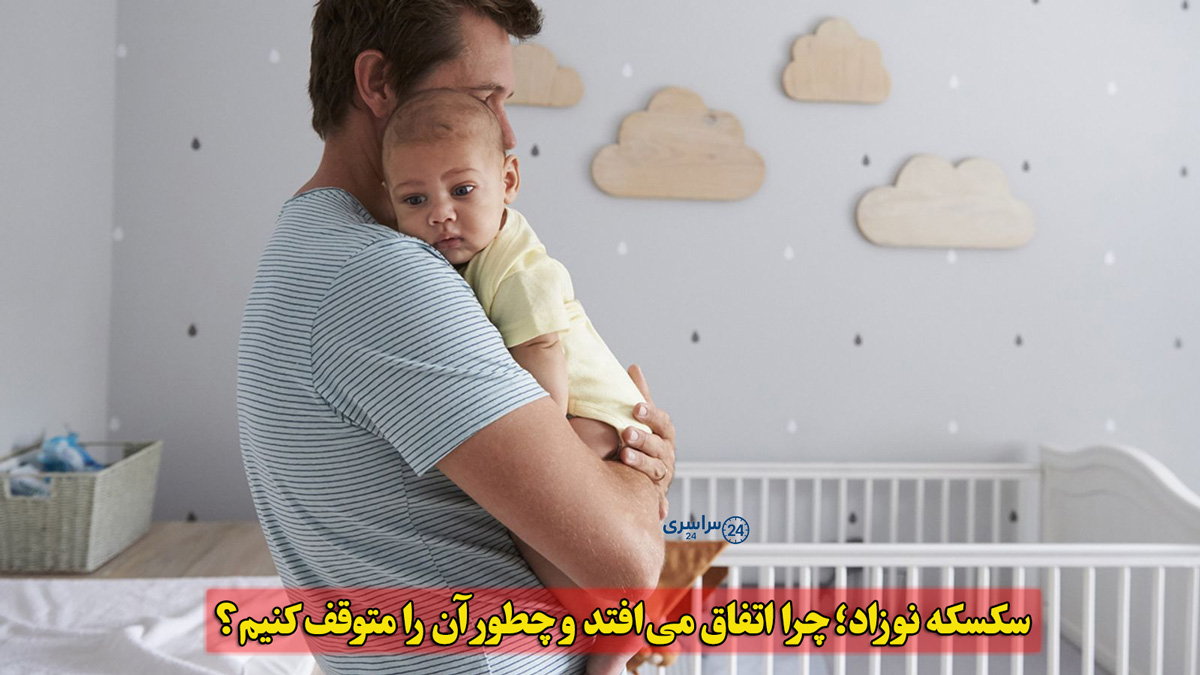 سکسکه نوزاد؛ چرا اتفاق می‌افتد و چطور آن را متوقف کنیم؟