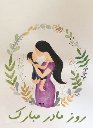 پیام تبریک روز مادر ۱۴۰۴ | کوتاه + رسمی + عاشقانه