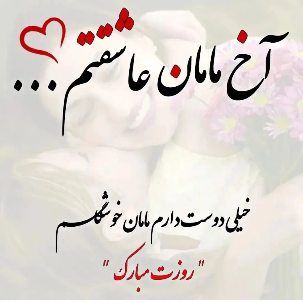 پیام تبریک روز مادر ۱۴۰۴ | کوتاه + رسمی + عاشقانه