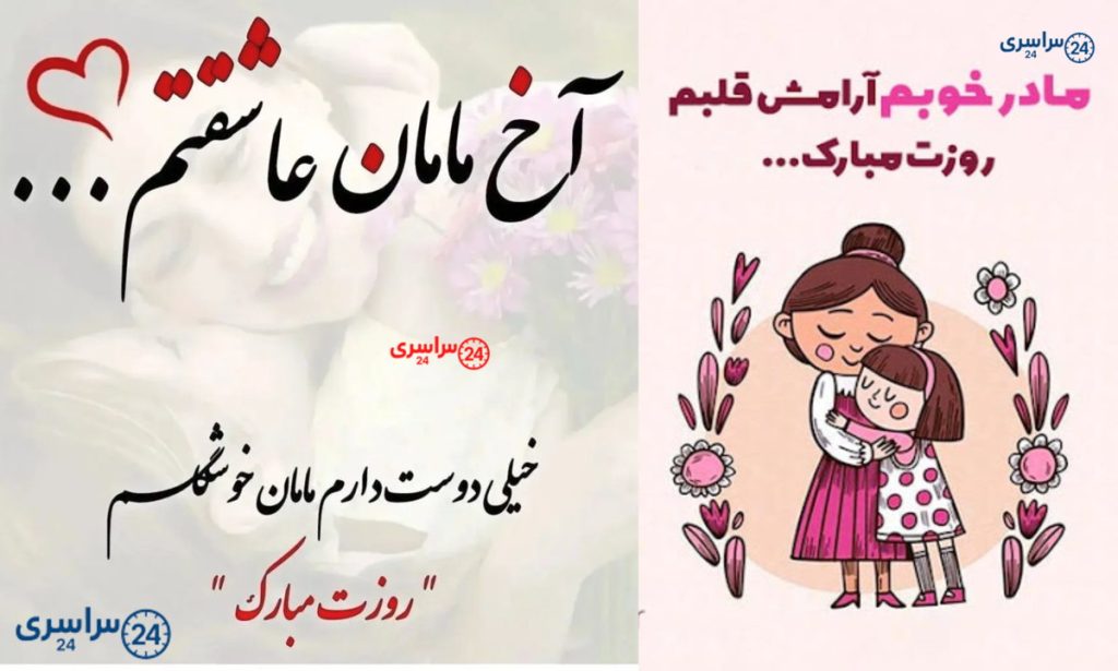 پیام تبریک روز مادر ۱۴۰۴ | کوتاه + رسمی + عاشقانه