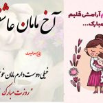 پیام تبریک روز مادر ۱۴۰۴ | کوتاه + رسمی + عاشقانه