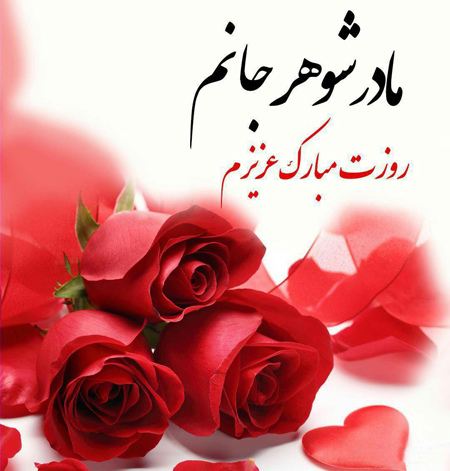 تبریک روز مادر با جملات زیبا + تبریک روز مادر به مادر شوهر