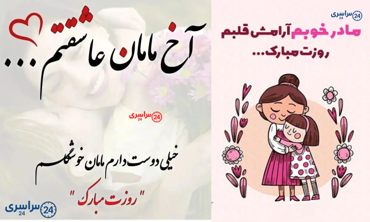 پیام تبریک روز مادر ۱۴۰۴ | کوتاه + رسمی + عاشقانه