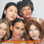 نقش ویتامین D در بازسازی و درخشندگی پوست زنان