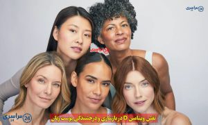 نقش ویتامین D در بازسازی و درخشندگی پوست زنان
