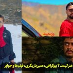 حسین قاسمی هنر کیست؟ بیوگرافی، مسیر بازیگری، فیلم‌ها و جوایز