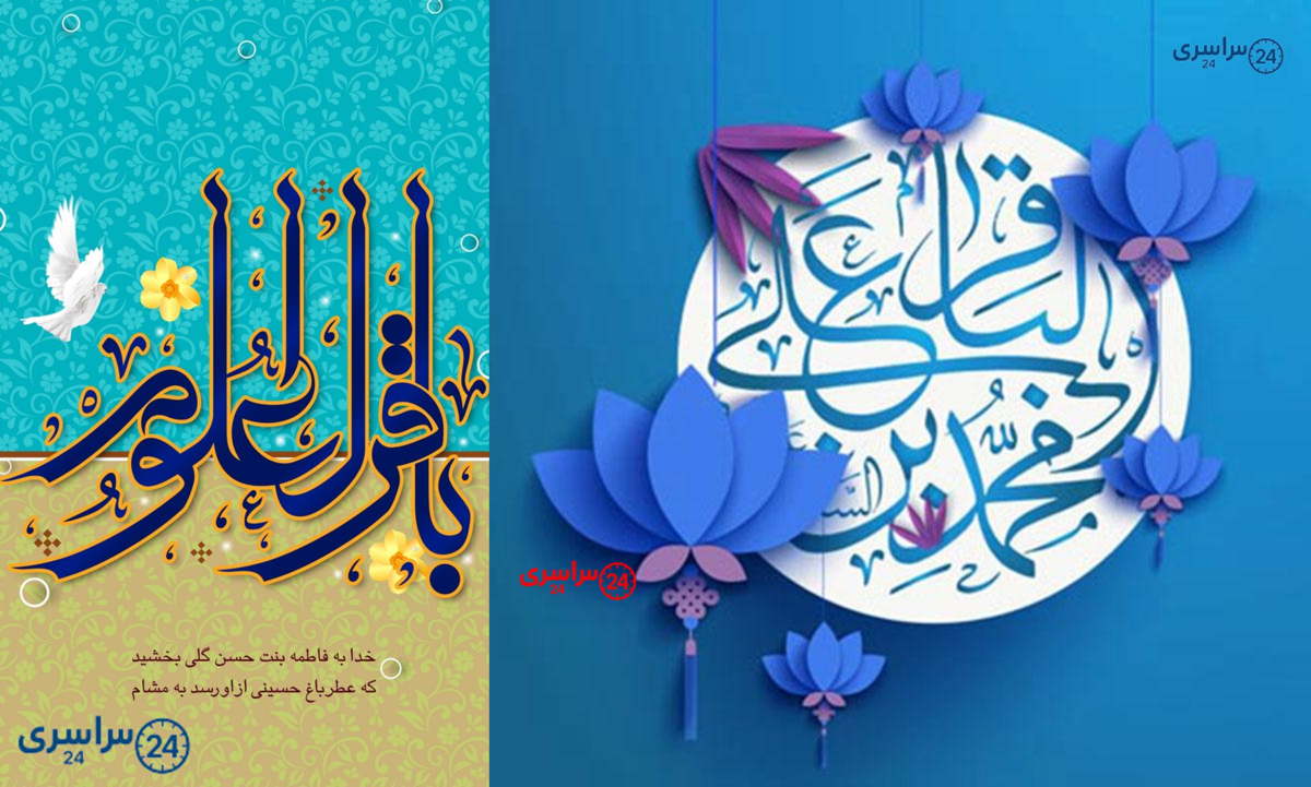 ولادت امام محمد باقر (ع) 1404 + پیام تبریک ولادت امام محمد باقر