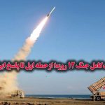 روایت کامل جنگ ۱۲ روزه؛ از حمله اول تا پاسخ ایران | نقش نیروهای مسلح و مردم