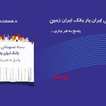 بسته تسهیلاتی ایران‌یار؛ همه وام‌های بانک ایران زمین در یک نگاه