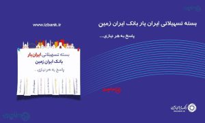 بسته تسهیلاتی ایران‌ یار؛ همه وام‌های بانک ایران زمین در یک نگاه