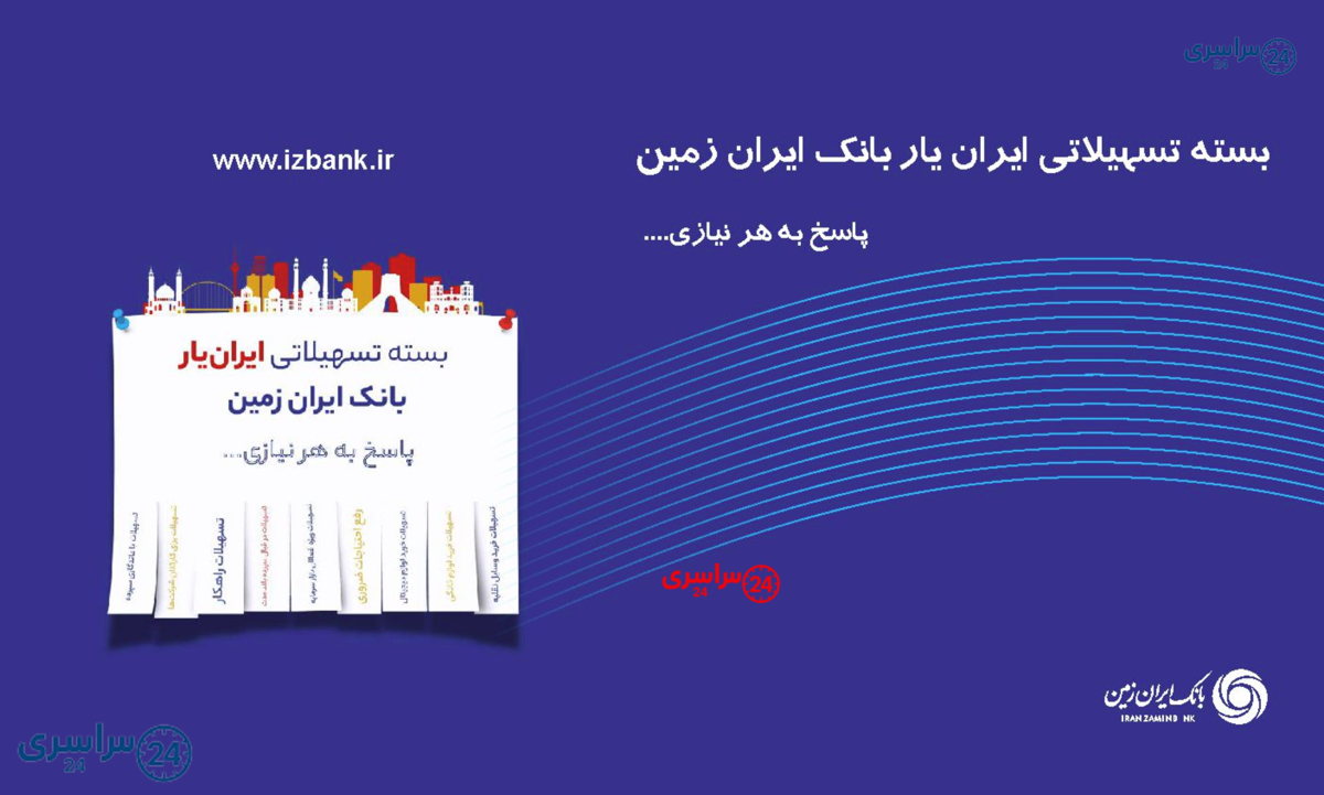 بسته تسهیلاتی ایران‌یار؛ همه وام‌های بانک ایران زمین در یک نگاه