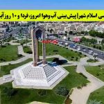 هواشناسی اسلام‌ شهر | پیش‌بینی آب‌وهوا امروز، فردا و ۱۰ روز آینده ⛅️