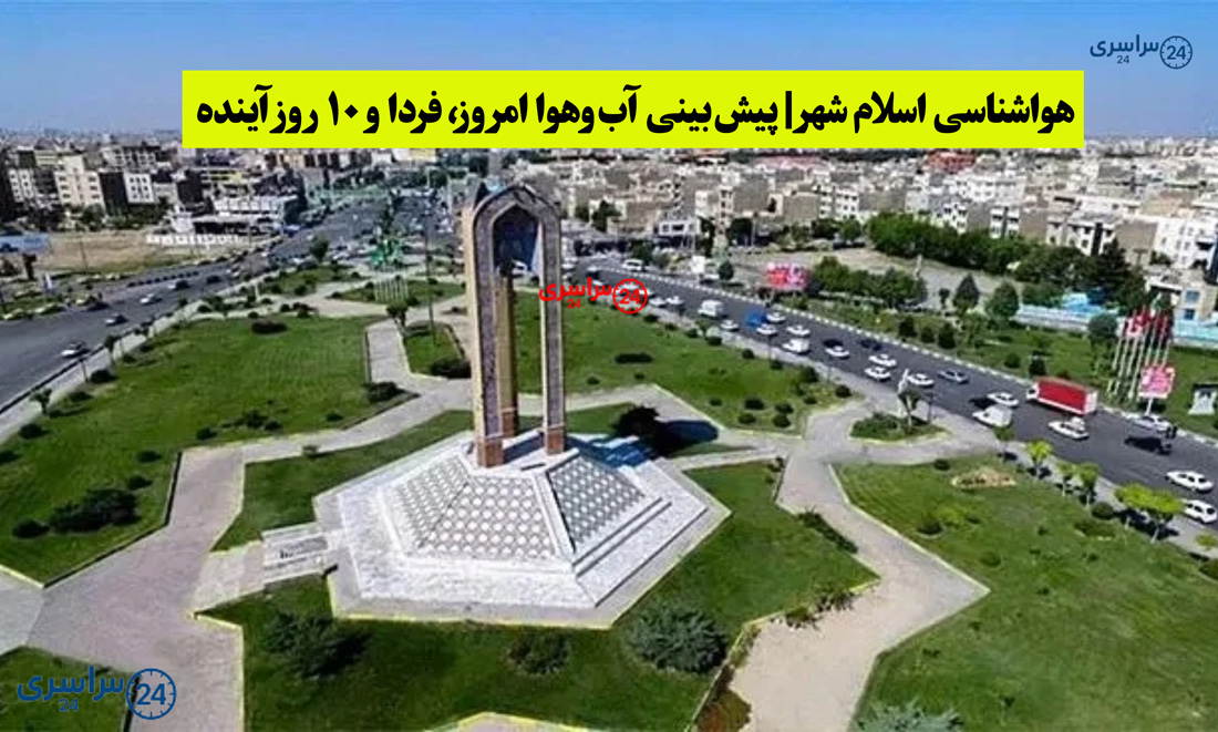هواشناسی اسلام‌ شهر | پیش‌بینی آب‌وهوا امروز، فردا و ۱۰ روز آینده ⛅️