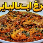 طرز تهیه مرغ ایتالیایی؛ یک بار امتحان کن، همیشه یادش می‌افتی