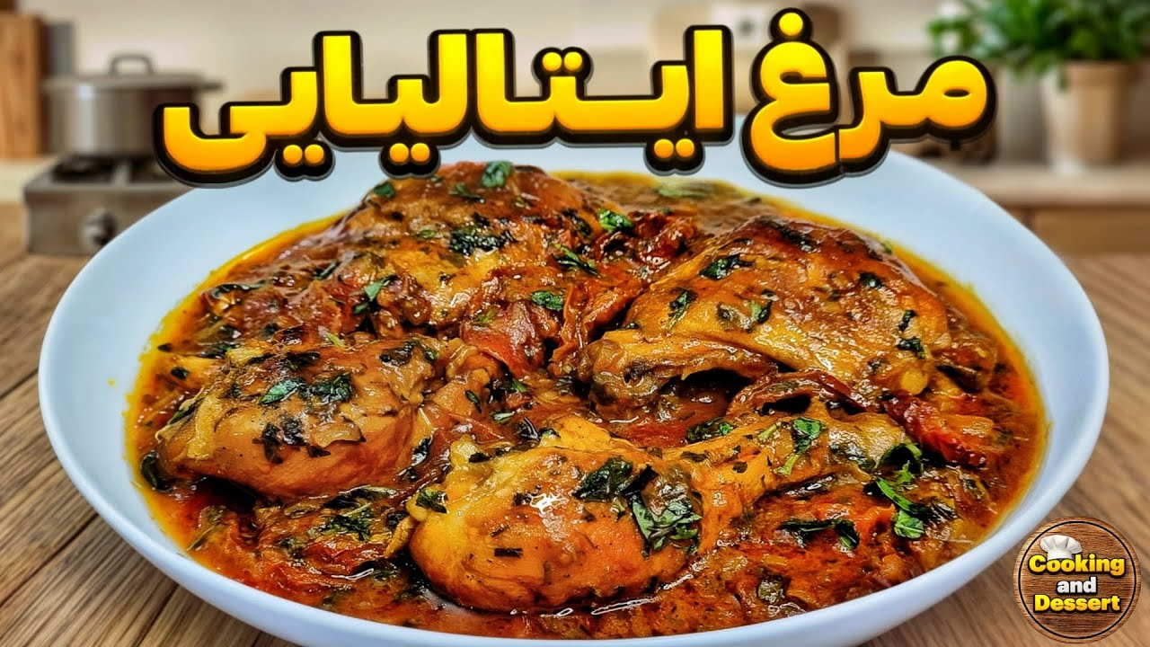 طرز تهیه مرغ ایتالیایی؛ یک بار امتحان کن، همیشه یادش می‌افتی