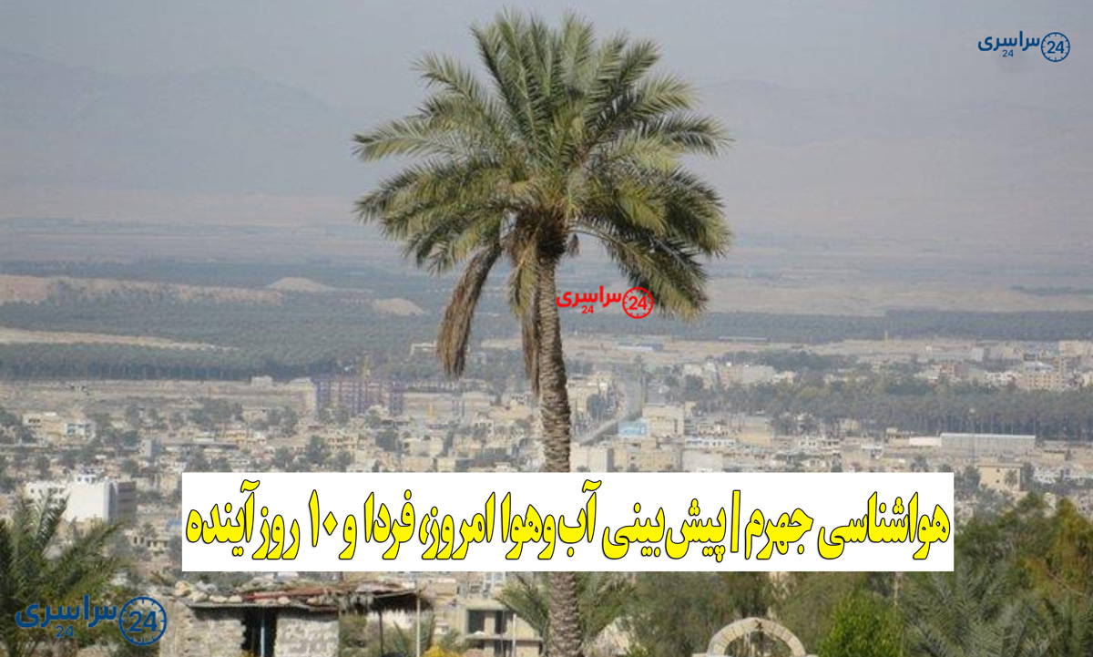 هواشناسی جهرم | پیش‌بینی آب‌وهوا امروز، فردا و ۱۰ روز آینده ⛅ jahrom