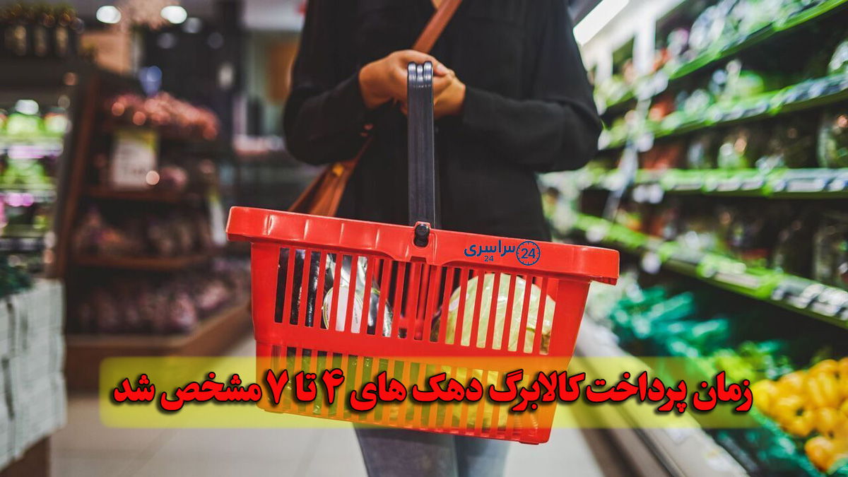 زمان پرداخت کالابرگ دهک‌ های 4 تا 7 مشخص شد + برنامه کامل واریز