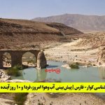 هواشناسی کوار - فارس | پیش‌بینی آب‌وهوا امروز، فردا و ۱۰ روز آینده ⛅️ Kavar