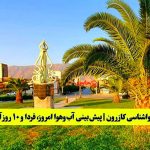 هواشناسی کازرون - فارس | پیش‌بینی آب‌وهوا امروز، فردا و ۱۰ روز آینده ⛅️ kazerun
