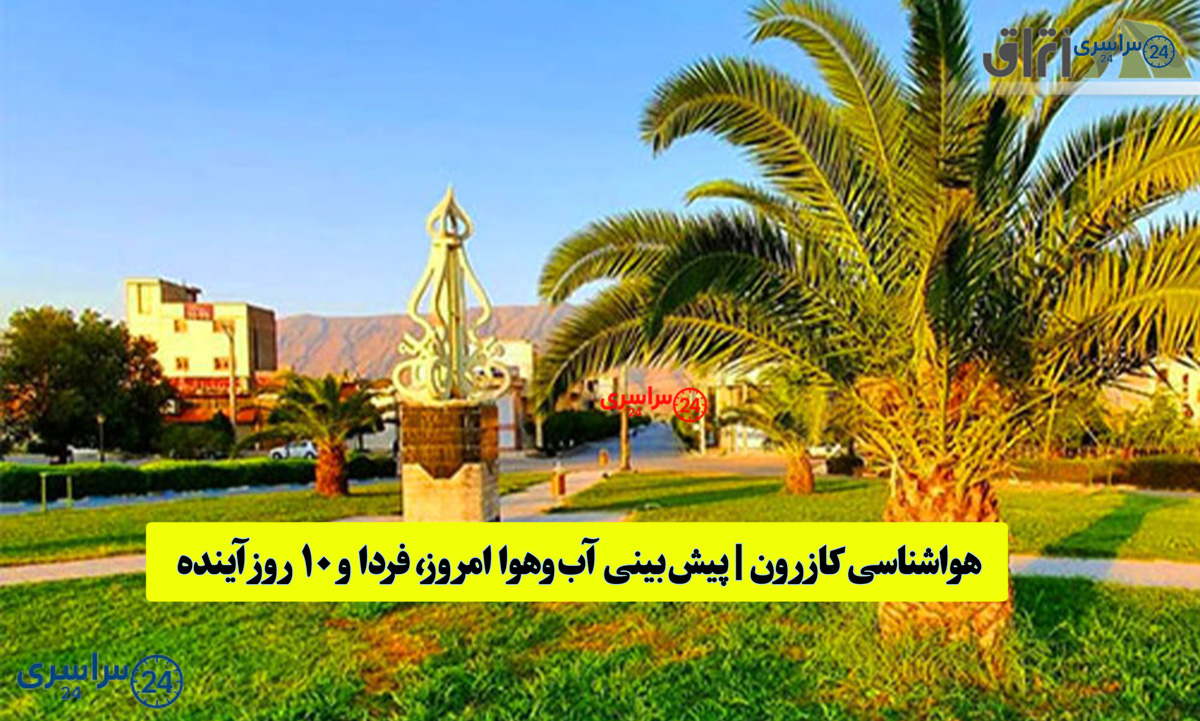 هواشناسی کازرون - فارس | پیش‌بینی آب‌وهوا امروز، فردا و ۱۰ روز آینده ⛅️ kazerun