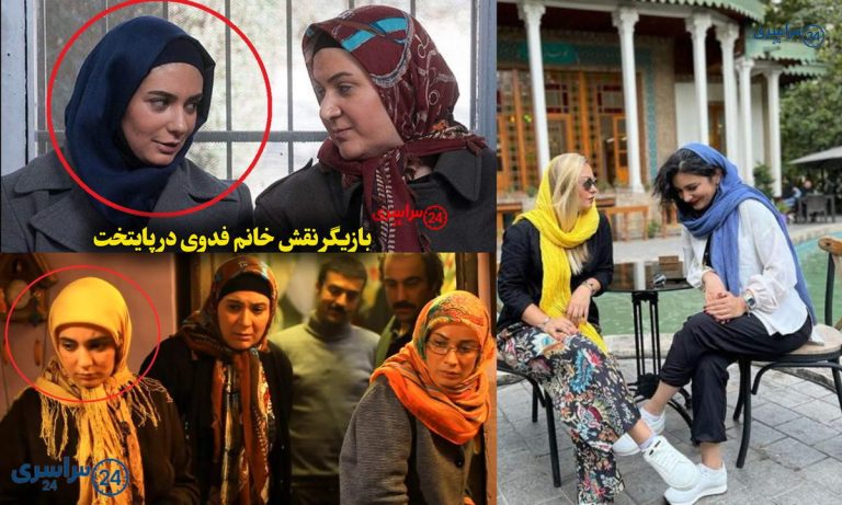 بازیگر نقش خانم فدوی در پایتخت کیست؟ از پایتخت تا زندگی شخصی