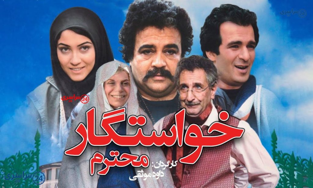 معرفی فیلم خواستگار محترم | داستان، بازیگران و حاشیه‌ها