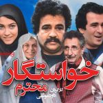 معرفی فیلم خواستگار محترم | داستان، بازیگران و حاشیه‌ها