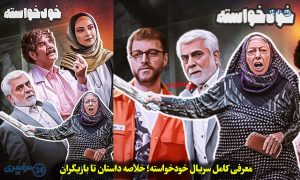 معرفی کامل سریال خودخواسته؛ خلاصه داستان تا بازیگران