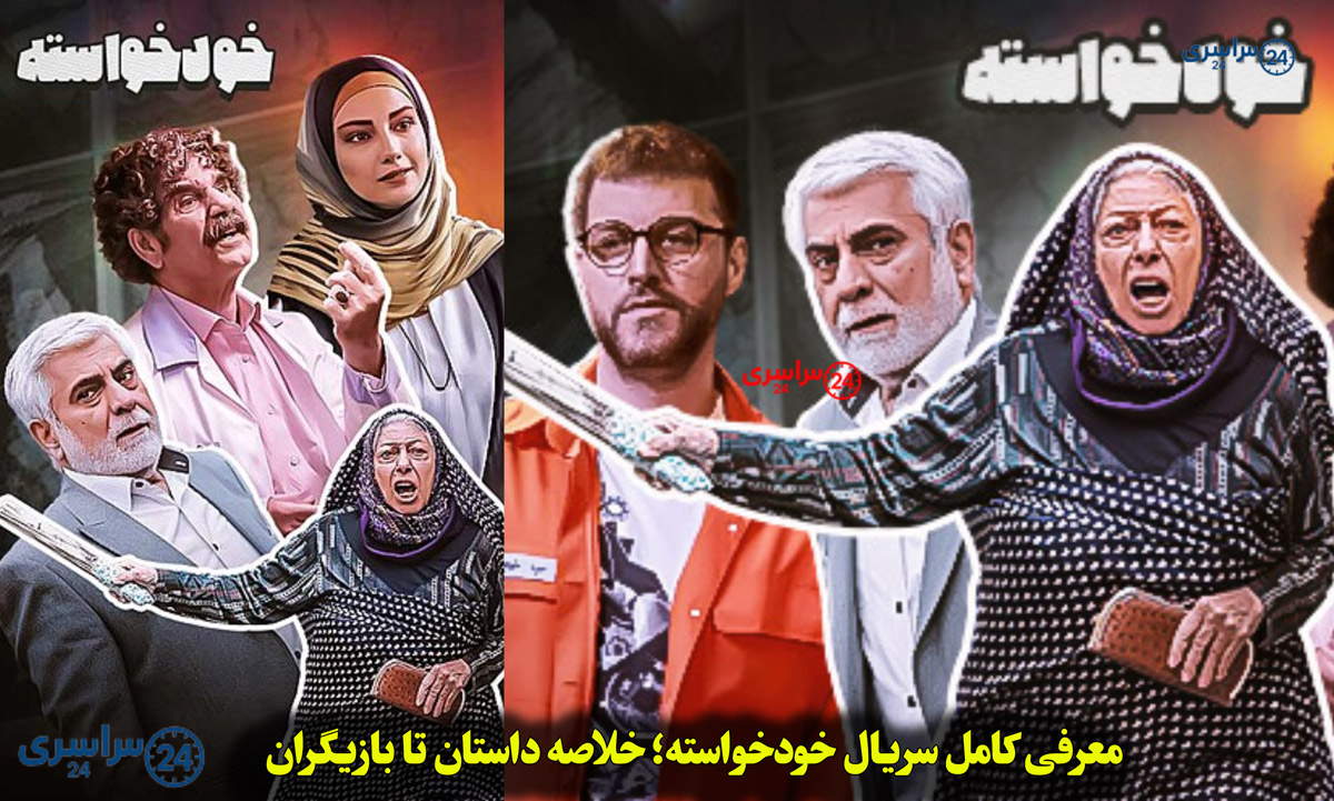 معرفی کامل سریال خودخواسته؛ خلاصه داستان تا بازیگران