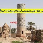 هواشناسی خنج - فارس | پیش‌بینی آب‌وهوا امروز، فردا و ۱۰ روز آینده ⛅️ khonj