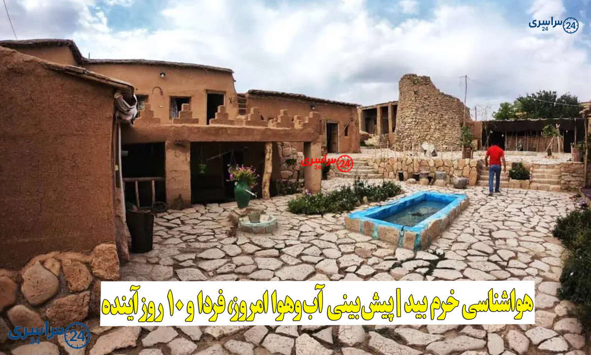 هواشناسی خرم‌ بید | پیش‌بینی آب‌وهوا امروز، فردا و ۱۰ روز آینده ⛅️ khorambid