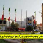 هواشناسی کوه‌ چنار (قائمیه) | پیش‌بینی آب‌وهوا امروز، فردا و ۱۰ روز آینده ⛅️