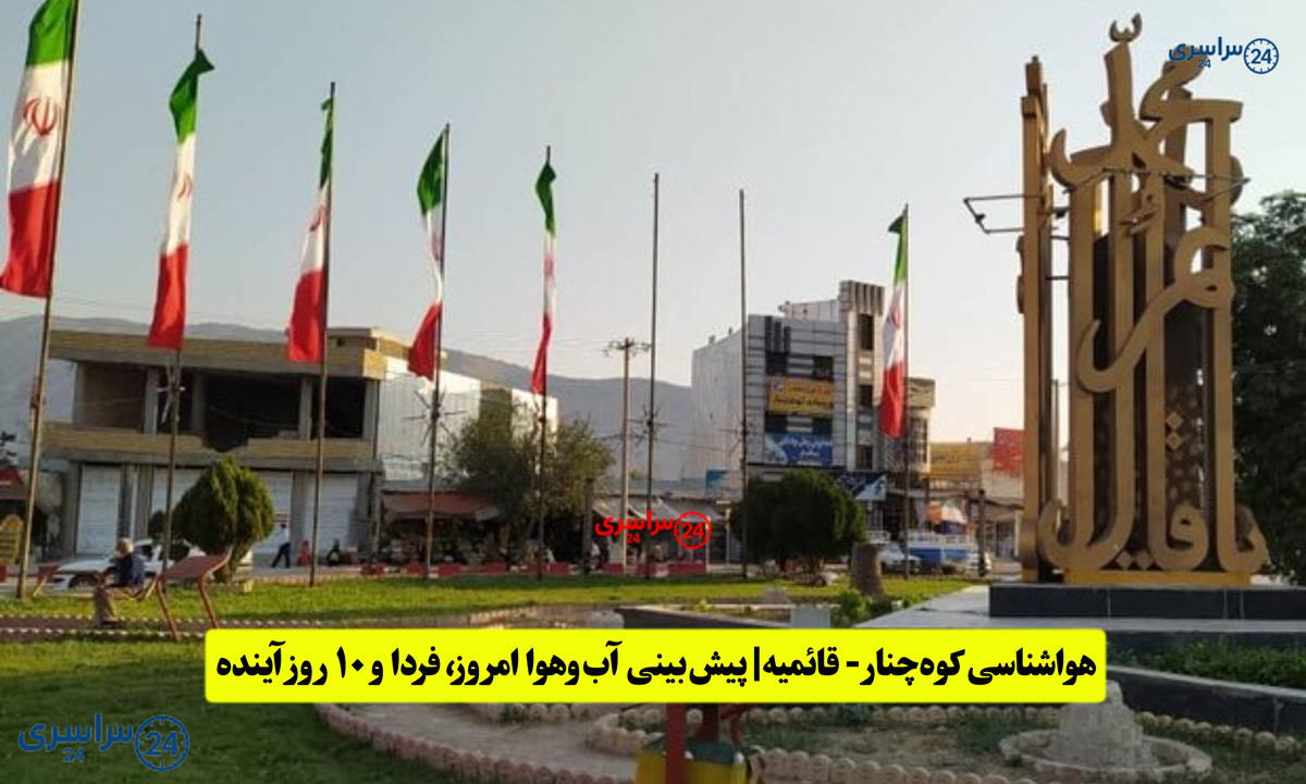 هواشناسی کوه‌ چنار (قائمیه) | پیش‌بینی آب‌وهوا امروز، فردا و ۱۰ روز آینده ⛅️