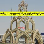 هواشناسی لامرد - فارس | پیش‌بینی آب‌وهوا امروز، فردا و ۱۰ روز آینده ⛅️ lamerd