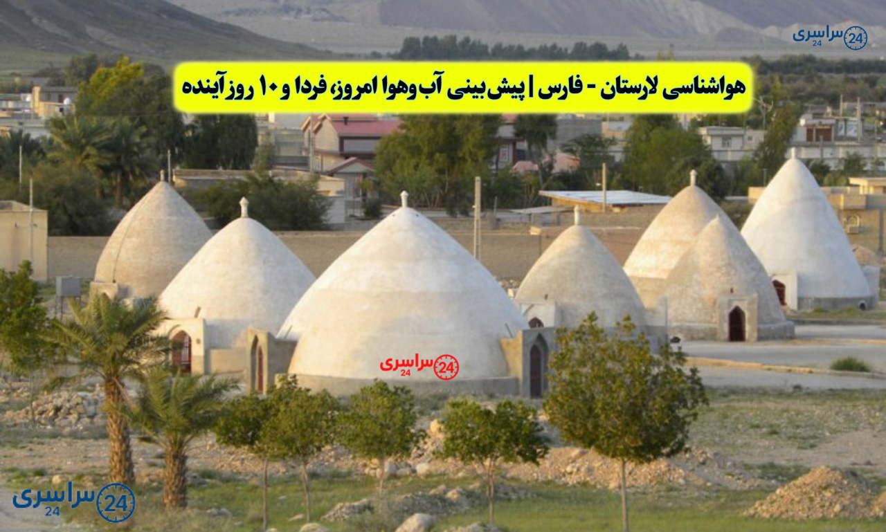 هواشناسی لارستان - فارس | پیش‌بینی آب‌وهوا امروز، فردا و ۱۰ روز آینده ⛅️ larstan