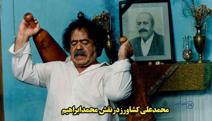 محمدعلی کشاورز در نقش محمدابراهیم