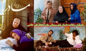 بازیگران و خلاصه داستان فیلم سینمایی مادر؛ شاهکار علی حاتمی + نقد و بررسی