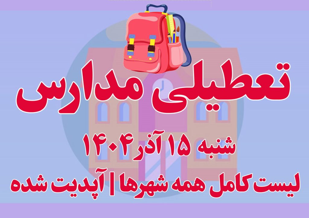 تعطیلی مدارس ۱۵ آذر ۱۴۰۴ | لیست کامل همه شهرها | آپدیت شده