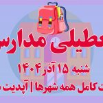 تعطیلی مدارس ۱۵ آذر ۱۴۰۴ | لیست کامل همه شهرها | آپدیت شده