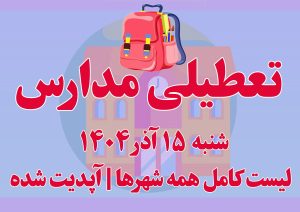 تعطیلی مدارس ۱۵ آذر ۱۴۰۴ | لیست کامل همه شهرها | آپدیت شده