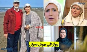 بیوگرافی مهوش صبرکن؛ از صحنه تئاتر شیراز تا نقش‌ های ماندگار تلویزیون