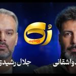برنامه رُک؛ افشاگری‌ های جنجالی جلال رشیدی کوچی درباره مجلس