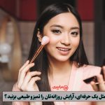 مراحل آرایش صورت به ترتیب | روتین کامل میکاپ برای مبتدی‌ ها (مرحله ب مرحله)