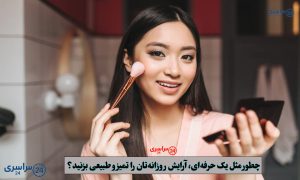 مراحل آرایش صورت به ترتیب | روتین کامل میکاپ برای مبتدی‌ ها (مرحله ب مرحله)